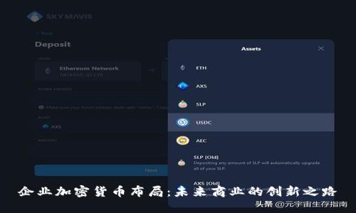 企业加密货币布局:未来商业的创新之路