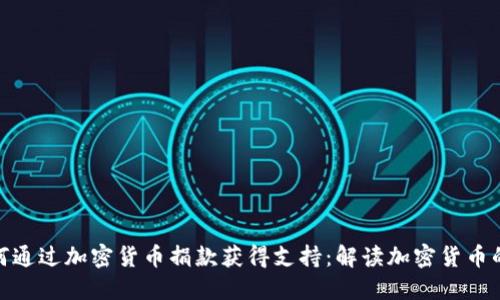 俄罗斯如何通过加密货币捐款获得支持:解读加密货币的实用价值
