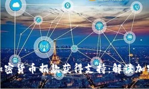 俄罗斯如何通过加密货币捐款获得支持:解读加密货币的实用价值