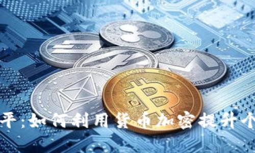 解密东信和平:如何利用货币加密提升个人财务安全