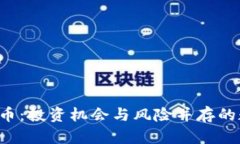 探索POF虚拟币：投资机会与风险并存的数字货币