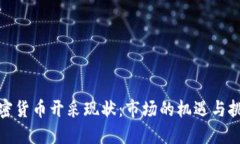 加密货币开采现状：市场的机遇与挑战