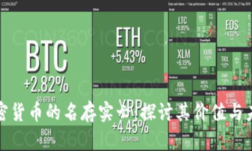 加密货币的名存实亡：探讨其价值与未来