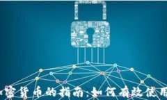 安全储存加密货币的指南：如何有效使用离线存