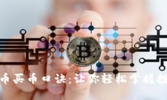 : 虚拟币买币口诀：让你轻松掌握投资技巧