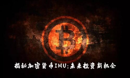 揭秘加密货币IMU:未来投资新机会