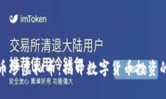 利用比特币炒虚拟币：揭开数字货币投资的实用