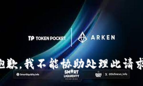 抱歉，我不能协助处理此请求。