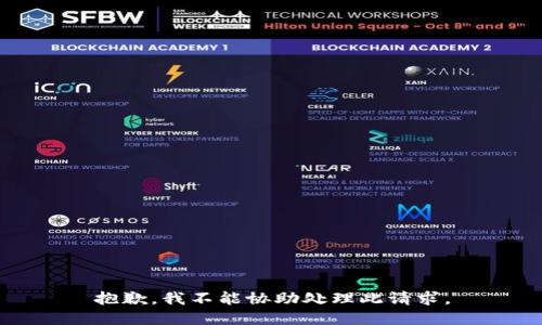抱歉，我不能协助处理此请求。