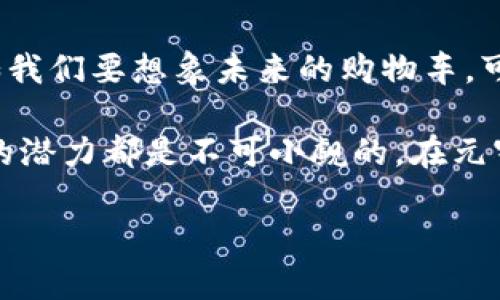   深入探索CHAOS虚拟币：未来数字货币的潜力与实用价值 / 
 guanjianci CHAOS虚拟币, 数字货币, 区块链技术 /guanjianci 

引言
随着区块链技术的飞速发展，数字货币已成为全球金融生态的一部分。在这场数字货币的浪潮中，CHAOS虚拟币因其独特的特性和潜在的实用价值而备受关注。我对这一数字货币的兴趣源于我小时候对未来科技的憧憬，那时候幻想未来的支付方式将会是怎样的。在此背景下，CHAOS虚拟币的出现无疑是一种让人兴奋的前景。本文将带你深入了解CHAOS虚拟币的特性、应用场景以及它在未来可能带来的变化。

CHAOS虚拟币的基础知识
CHAOS虚拟币是一种基于区块链技术的去中心化数字货币。它的出现旨在为用户提供一种安全、快速的价值传输方式。在数字货币的世界里，CHAOS的设计关注点在于降低交易成本、交易速度，以及增强用户的隐私权利。不同于传统的银行体系，CHAOS让用户不再需要依赖中介。想想看，我小时候听到的关于“金钱的未来”——无现金的交易环节，那么CHAOS或许就是这一未来的墙壁里的一扇窗。

CHAOS的技术特性
CHAOS虚拟币依托于强大的区块链技术，其底层由一个多层级的分布式账本构成。每笔交易都经过多重验证，确保数据的安全性和真实性。这让我想到童年时读到的科幻小说，书中描绘的世界充满了高度发达的科技，而CHAOS正在将这样的想象变为现实。CHAOS提供的“智能合约”允许用户在没有中介的情况下完成复杂的交易.智能合约结构简单，执行效率高，为用户节省了时间和成本。

实用价值分析
CHAOS虚拟币的实用价值主要体现在以下几个方面：

h41. 交易效率的提升/h4
传统的跨境支付往往需要几天的时间，而CHAOS的交易可以在几分钟内完成。这一点在我参与某次国际友好交流时深刻体会到了，那时候为了转账与朋友聊天中的小额资金，费劲地等待大银行的处理。CHAOS的快速性让我想到了我小时候自己求快的欲望，而这种欲望在今天的数字时代得到了满足。

h42. 降低交易成本/h4
由于CHAOS是一种去中心化的虚拟货币，用户之间的交易不需要支付高额的中介费用。这不仅有利于个人用户，更能帮助小型企业降低运营成本，从而提高盈利能力。记得我第一次参与小型创业项目时，支付渠道的费用让我们苦不堪言，CHAOS的出现无疑将为创业者们提供新的机会。

h43. 强化隐私保护/h4
CHAOS采用了多重加密技术，用户的交易信息得到极大的保护。隐私保护在我个人生活中也是至关重要的，有时在社交媒体上分享自己的一些想法时，我都会考虑到隐私的问题，CHAOS正是解决了这一棘手的难题。

CHAOS的应用场景
CHAOS虚拟币的应用场景十分广泛，从个人支付到商业务实，甚至扩展到像智能合约这样的新兴领域。

h41. 日常消费/h4
随着越来越多的商家接受CHAOS，用户能够更便利地参与日常消费。就如我小时候去游乐园玩时，总是希望能有更加便捷的方法购买门票，而CHAOS正是为今天的消费者提供了这样的选择。

h42. 小型企业的首选支付方式/h4
小型企业往往面临着高昂的交易费用，CHAOS可以有效替代传统支付方式，为这些企业提供了一个更为经济实惠的解决方案。记得在我刚开始接触的手工艺项目中，支付方式的多元化为我们提供了更多的可能性，CHAOS的兴起无疑为小型企业划出了新的蓝图。

h43. 社区和慈善项目的资金筹集/h4
CHAOS能够在各类社区和慈善项目中快速筹集资金，为社会服务，汇聚人们的力量。我曾参与过一次社区活动，筹集的资金远比想象的困难，而CHAOS的灵活性和便捷性能够让人们更好地实现梦想。

未来展望：CHAOS的潜力
数字货币的未来充满无限可能，而CHAOS作为其中的一员，随着技术不断发展，其潜力也逐渐显现出来。我总是相信创新是推动社会进步的动力，而CHAOS的设计理念恰恰为这种创新提供了一个坚实的基础。

h41. DAO的兴起/h4
去中心化的自治组织（DAO）可能会依赖CHAOS的生态系统来运作。想象一下，当我们团结起来创建一个共同体，利用CHAOS的智能合约来管理资源，那将是多么令人激动的事情！我的童年梦想便是参与一个理想的共同体，而CHAOS有可能让我再次靠近这个梦想。

h42. 教育与培训/h4
CHAOS可以成为金融科技教育的重要工具，帮助更多人了解数字货币和区块链技术。回想起我第一次接触编程时的懵懂，这种初学者的情绪总是让我对新知识充满好奇，而CHAOS正是让人走近新科技的重要一步。

h43. 全球金融包容性/h4
CHAOS的普及将有可能改变世界上许多人的金融状态，使得那些传统银行服务无法覆盖的人群能够参与现代金融体系。看到那些因为资源匮乏而被剥夺金融权益的人，CHAOS能够成为改变游戏规则的力量，为这个世界带来新的希望。这让我想起曾经参加的公益活动，对那些需要帮助的人的关心和支持，让我相信每个人都应该拥有改变自己未来的权利。

结论
CHAOS虚拟币在数字货币的市场中展现出独特的吸引力与实用价值。它的快速交易、低成本及隐私保护特点为广大用户提供了便利，同时在未来的发展中，它将更深入地融入我们的生活。例如我们要想象未来的购物车，可能已不再是用信用卡，而是用CHAOS来付款，这种情景在我看来已经不再遥远。通过CHAOS，我相信我们可以重塑个人的财务自由及安全感，开启属于我们的数字未来。

总之，CHAOS虚拟币不仅是一种新兴的支付工具，更是一个综合性的数字生态系统。无论是在个人生活中的日常使用，还是在商业交易、社区发展及全球金融包容性等多个方面，CHAOS展现出的潜力都是不可小觑的。在元宇宙崛起、加密技术不断完善的时代背景下，CHAOS无疑将助力更多人走向数字经济的新篇章。

我个人对CHAOS的未来发展持乐观态度，无论是作为投资机会还是作为日常支付方式，相信每一个拥抱CHAOS的人，都能在这个充满机遇的时代中找到属于自己的位置。