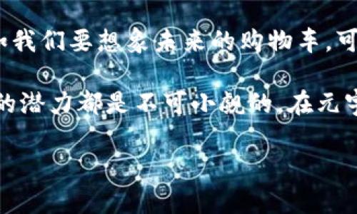   深入探索CHAOS虚拟币：未来数字货币的潜力与实用价值 / 
 guanjianci CHAOS虚拟币, 数字货币, 区块链技术 /guanjianci 

引言
随着区块链技术的飞速发展，数字货币已成为全球金融生态的一部分。在这场数字货币的浪潮中，CHAOS虚拟币因其独特的特性和潜在的实用价值而备受关注。我对这一数字货币的兴趣源于我小时候对未来科技的憧憬，那时候幻想未来的支付方式将会是怎样的。在此背景下，CHAOS虚拟币的出现无疑是一种让人兴奋的前景。本文将带你深入了解CHAOS虚拟币的特性、应用场景以及它在未来可能带来的变化。

CHAOS虚拟币的基础知识
CHAOS虚拟币是一种基于区块链技术的去中心化数字货币。它的出现旨在为用户提供一种安全、快速的价值传输方式。在数字货币的世界里，CHAOS的设计关注点在于降低交易成本、交易速度，以及增强用户的隐私权利。不同于传统的银行体系，CHAOS让用户不再需要依赖中介。想想看，我小时候听到的关于“金钱的未来”——无现金的交易环节，那么CHAOS或许就是这一未来的墙壁里的一扇窗。

CHAOS的技术特性
CHAOS虚拟币依托于强大的区块链技术，其底层由一个多层级的分布式账本构成。每笔交易都经过多重验证，确保数据的安全性和真实性。这让我想到童年时读到的科幻小说，书中描绘的世界充满了高度发达的科技，而CHAOS正在将这样的想象变为现实。CHAOS提供的“智能合约”允许用户在没有中介的情况下完成复杂的交易.智能合约结构简单，执行效率高，为用户节省了时间和成本。

实用价值分析
CHAOS虚拟币的实用价值主要体现在以下几个方面：

h41. 交易效率的提升/h4
传统的跨境支付往往需要几天的时间，而CHAOS的交易可以在几分钟内完成。这一点在我参与某次国际友好交流时深刻体会到了，那时候为了转账与朋友聊天中的小额资金，费劲地等待大银行的处理。CHAOS的快速性让我想到了我小时候自己求快的欲望，而这种欲望在今天的数字时代得到了满足。

h42. 降低交易成本/h4
由于CHAOS是一种去中心化的虚拟货币，用户之间的交易不需要支付高额的中介费用。这不仅有利于个人用户，更能帮助小型企业降低运营成本，从而提高盈利能力。记得我第一次参与小型创业项目时，支付渠道的费用让我们苦不堪言，CHAOS的出现无疑将为创业者们提供新的机会。

h43. 强化隐私保护/h4
CHAOS采用了多重加密技术，用户的交易信息得到极大的保护。隐私保护在我个人生活中也是至关重要的，有时在社交媒体上分享自己的一些想法时，我都会考虑到隐私的问题，CHAOS正是解决了这一棘手的难题。

CHAOS的应用场景
CHAOS虚拟币的应用场景十分广泛，从个人支付到商业务实，甚至扩展到像智能合约这样的新兴领域。

h41. 日常消费/h4
随着越来越多的商家接受CHAOS，用户能够更便利地参与日常消费。就如我小时候去游乐园玩时，总是希望能有更加便捷的方法购买门票，而CHAOS正是为今天的消费者提供了这样的选择。

h42. 小型企业的首选支付方式/h4
小型企业往往面临着高昂的交易费用，CHAOS可以有效替代传统支付方式，为这些企业提供了一个更为经济实惠的解决方案。记得在我刚开始接触的手工艺项目中，支付方式的多元化为我们提供了更多的可能性，CHAOS的兴起无疑为小型企业划出了新的蓝图。

h43. 社区和慈善项目的资金筹集/h4
CHAOS能够在各类社区和慈善项目中快速筹集资金，为社会服务，汇聚人们的力量。我曾参与过一次社区活动，筹集的资金远比想象的困难，而CHAOS的灵活性和便捷性能够让人们更好地实现梦想。

未来展望：CHAOS的潜力
数字货币的未来充满无限可能，而CHAOS作为其中的一员，随着技术不断发展，其潜力也逐渐显现出来。我总是相信创新是推动社会进步的动力，而CHAOS的设计理念恰恰为这种创新提供了一个坚实的基础。

h41. DAO的兴起/h4
去中心化的自治组织（DAO）可能会依赖CHAOS的生态系统来运作。想象一下，当我们团结起来创建一个共同体，利用CHAOS的智能合约来管理资源，那将是多么令人激动的事情！我的童年梦想便是参与一个理想的共同体，而CHAOS有可能让我再次靠近这个梦想。

h42. 教育与培训/h4
CHAOS可以成为金融科技教育的重要工具，帮助更多人了解数字货币和区块链技术。回想起我第一次接触编程时的懵懂，这种初学者的情绪总是让我对新知识充满好奇，而CHAOS正是让人走近新科技的重要一步。

h43. 全球金融包容性/h4
CHAOS的普及将有可能改变世界上许多人的金融状态，使得那些传统银行服务无法覆盖的人群能够参与现代金融体系。看到那些因为资源匮乏而被剥夺金融权益的人，CHAOS能够成为改变游戏规则的力量，为这个世界带来新的希望。这让我想起曾经参加的公益活动，对那些需要帮助的人的关心和支持，让我相信每个人都应该拥有改变自己未来的权利。

结论
CHAOS虚拟币在数字货币的市场中展现出独特的吸引力与实用价值。它的快速交易、低成本及隐私保护特点为广大用户提供了便利，同时在未来的发展中，它将更深入地融入我们的生活。例如我们要想象未来的购物车，可能已不再是用信用卡，而是用CHAOS来付款，这种情景在我看来已经不再遥远。通过CHAOS，我相信我们可以重塑个人的财务自由及安全感，开启属于我们的数字未来。

总之，CHAOS虚拟币不仅是一种新兴的支付工具，更是一个综合性的数字生态系统。无论是在个人生活中的日常使用，还是在商业交易、社区发展及全球金融包容性等多个方面，CHAOS展现出的潜力都是不可小觑的。在元宇宙崛起、加密技术不断完善的时代背景下，CHAOS无疑将助力更多人走向数字经济的新篇章。

我个人对CHAOS的未来发展持乐观态度，无论是作为投资机会还是作为日常支付方式，相信每一个拥抱CHAOS的人，都能在这个充满机遇的时代中找到属于自己的位置。