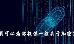 很抱歉，我无法提供图片或其他视觉内容。不过