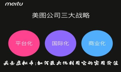 头条虚拟币：如何最大化利用它的实用价值