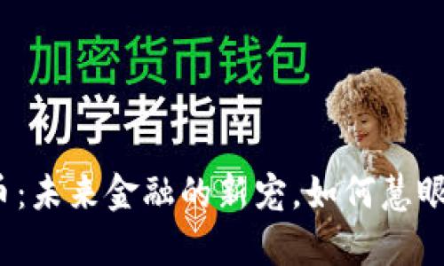加密货币：未来金融的新宠，如何慧眼识真伪？