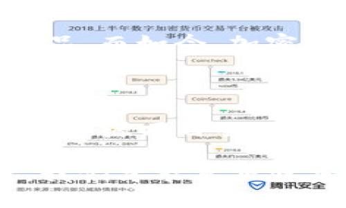 在讨论“加密货币是否开源”这个话题时，我们需要从多个角度来看待它。加密货币，一种基于区块链技术的数字货币，因其去中心化特点而被广泛关注和讨论。随着时间的推移，加密货币的生态系统也在不断发展，有些项目是开源的，有些则是闭源的。接下来，我将详细探讨这一主题。

什么是开源加密货币

开源加密货币是指其源代码公开可用、任何人都可以审查、修改和重新发布的加密货币。开源代码通常托管在诸如GitHub这样的代码托管平台上，使得全球的开发者都能够参与、贡献和验证其安全性与功能。

例如，比特币就是一个典型的开源项目。任何人都可以查阅比特币的源代码，研究其工作原理，甚至可以基于该代码创建自己的加密货币。这种开放性增强了社区对项目的信任，帮助爱好者和开发者们进一步推动技术和功能的创新。

有哪些著名的开源加密货币

除了比特币，还有一些著名的开源加密货币项目，值得关注：

ul
  listrong以太坊 (Ethereum)/strong：以太坊不仅是加密货币，还提供了一个智能合约平台。其开源性质使得开发者可以建立去中心化的应用程序 (DApps)，促进了区块链技术的广泛应用。/li
  listrong莱特币 (Litecoin)/strong：莱特币是比特币的“轻便版本”，同样是开源的，旨在提供更快速的交易确认时间和改进的存储效率。/li
  listrong瑞波币 (Ripple)/strong：虽然瑞波币的核心协议是开源的，但其整体生态系统的一部分服务和解决方案属于商业闭源。这反映出有些项目在商业模式与开源精神之间寻找平衡。/li
/ul

加密货币的开源与闭源之争

在加密货币的世界里，不仅有开源的项目，也有闭源的项目。闭源的加密货币意味着源代码是封闭的，只有开发团队或公司拥有访问权限。这种做法常常引发许多争议，因为它削弱了社区的参与感和透明度。

我记得在刚接触加密货币时，朋友们都在讨论不同项目的优劣，开源与闭源之间的争论令我印象深刻。很多人认为开源项目更值得信赖，因为任何人都可以验证其安全性，而闭源项目则容易让人怀疑其内幕操作与安全隐患。这种思考让我逐渐意识到，技术的透明性对于建立用户信任是何等重要。

开源加密货币的优缺点

开源加密货币有着明显的优缺点：

ul
  listrong优点：/strong/li
  ul
    listrong透明性：/strong用户可以随时审查代码，确保没有后门或恶意程序存在。/li
    listrong社区参与：/strong开发者和用户的共同参与可以推动技术和功能的不断改进。/li
    listrong去中心化：/strong相对集中的闭源项目，开源项目更能体现去中心化的精神，降低单点故障的风险。/li
  /ul
  listrong缺点：/strong/li
  ul
    listrong安全性： /strong如果代码被恶意修改，可能会导致安全隐患，但这也可以通过社区的快速反馈来弥补。/li
    listrong开发难度：/strong虽然开源使得技术合作与改进更容易，但同时也可能导致代码的复杂性增加，使得新开发者上手变得困难。/li
  /ul
/ul

闭源加密货币的优缺点

闭源加密货币同样存在优缺点：

ul
  listrong优点：/strong/li
  ul
    listrong保护知识产权：/strong闭源可以保护开发者的创新，防止竞争对手模仿。/li
    listrong高效开发：/strong由专门团队集中开发，决策和更新的速度更快。/li
  /ul
  listrong缺点：/strong/li
  ul
    listrong缺乏透明度：/strong用户无法审查代码，可能存在隐患或不当行为。/li
    listrong信任问题：/strong相对不透明的环境可能导致用户对项目的信任不足，从而影响用户基础。/li
  /ul
/ul

开源与闭源的未来发展

随着区块链技术的不断演进，我相信未来会出现更多的中间路径。例如，有些项目可能会采用“开放核心”模式，即开源部分基础功能，但某些高级功能保持闭源。这种折中的方法可以让项目在保护知识产权与维护社区参与之间找到平衡。

我常常思考，我小时候对技术的热爱是否会随着社会的进步而改变。以往我认为，只有在科技巨头公司工作的工程师才能开发出“牛逼”的产品，而如今，加密货币的开源精神鼓舞了无数热爱技术的开发者追逐自己的理念和梦想。正是这种富有创造力的氛围，才让我们看到了更广阔的未来。

结论

总的来说，加密货币的开源与闭源问题并不是非黑即白的对立，而是一个复杂的生态系统。随着全球对区块链技术的认识和接受度逐步提升，开源项目会继续在社区和技术创新中扮演重要角色。同时，也有一些闭源项目可能会因其商业场景的需要而获得成功。

作为一名加密货币的爱好者，我个人倾向于开源的项目，因其带来的透明性和社区驱动的创新。我坚信，只有当每个人都有机会参与和共建，我们才能真正迎来去中心化的未来。在这个过程中，我们需要理性看待开源与闭源的优劣，通过参与和检验来确保技术的安全与可靠。