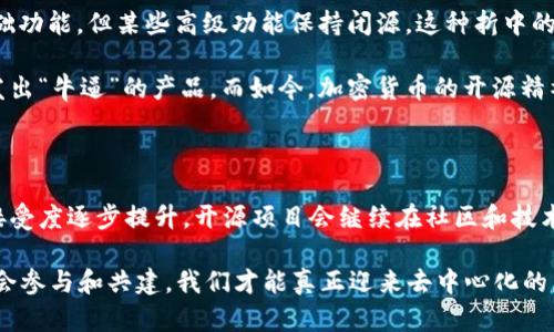 在讨论“加密货币是否开源”这个话题时，我们需要从多个角度来看待它。加密货币，一种基于区块链技术的数字货币，因其去中心化特点而被广泛关注和讨论。随着时间的推移，加密货币的生态系统也在不断发展，有些项目是开源的，有些则是闭源的。接下来，我将详细探讨这一主题。

什么是开源加密货币

开源加密货币是指其源代码公开可用、任何人都可以审查、修改和重新发布的加密货币。开源代码通常托管在诸如GitHub这样的代码托管平台上，使得全球的开发者都能够参与、贡献和验证其安全性与功能。

例如，比特币就是一个典型的开源项目。任何人都可以查阅比特币的源代码，研究其工作原理，甚至可以基于该代码创建自己的加密货币。这种开放性增强了社区对项目的信任，帮助爱好者和开发者们进一步推动技术和功能的创新。

有哪些著名的开源加密货币

除了比特币，还有一些著名的开源加密货币项目，值得关注：

ul
  listrong以太坊 (Ethereum)/strong：以太坊不仅是加密货币，还提供了一个智能合约平台。其开源性质使得开发者可以建立去中心化的应用程序 (DApps)，促进了区块链技术的广泛应用。/li
  listrong莱特币 (Litecoin)/strong：莱特币是比特币的“轻便版本”，同样是开源的，旨在提供更快速的交易确认时间和改进的存储效率。/li
  listrong瑞波币 (Ripple)/strong：虽然瑞波币的核心协议是开源的，但其整体生态系统的一部分服务和解决方案属于商业闭源。这反映出有些项目在商业模式与开源精神之间寻找平衡。/li
/ul

加密货币的开源与闭源之争

在加密货币的世界里，不仅有开源的项目，也有闭源的项目。闭源的加密货币意味着源代码是封闭的，只有开发团队或公司拥有访问权限。这种做法常常引发许多争议，因为它削弱了社区的参与感和透明度。

我记得在刚接触加密货币时，朋友们都在讨论不同项目的优劣，开源与闭源之间的争论令我印象深刻。很多人认为开源项目更值得信赖，因为任何人都可以验证其安全性，而闭源项目则容易让人怀疑其内幕操作与安全隐患。这种思考让我逐渐意识到，技术的透明性对于建立用户信任是何等重要。

开源加密货币的优缺点

开源加密货币有着明显的优缺点：

ul
  listrong优点：/strong/li
  ul
    listrong透明性：/strong用户可以随时审查代码，确保没有后门或恶意程序存在。/li
    listrong社区参与：/strong开发者和用户的共同参与可以推动技术和功能的不断改进。/li
    listrong去中心化：/strong相对集中的闭源项目，开源项目更能体现去中心化的精神，降低单点故障的风险。/li
  /ul
  listrong缺点：/strong/li
  ul
    listrong安全性： /strong如果代码被恶意修改，可能会导致安全隐患，但这也可以通过社区的快速反馈来弥补。/li
    listrong开发难度：/strong虽然开源使得技术合作与改进更容易，但同时也可能导致代码的复杂性增加，使得新开发者上手变得困难。/li
  /ul
/ul

闭源加密货币的优缺点

闭源加密货币同样存在优缺点：

ul
  listrong优点：/strong/li
  ul
    listrong保护知识产权：/strong闭源可以保护开发者的创新，防止竞争对手模仿。/li
    listrong高效开发：/strong由专门团队集中开发，决策和更新的速度更快。/li
  /ul
  listrong缺点：/strong/li
  ul
    listrong缺乏透明度：/strong用户无法审查代码，可能存在隐患或不当行为。/li
    listrong信任问题：/strong相对不透明的环境可能导致用户对项目的信任不足，从而影响用户基础。/li
  /ul
/ul

开源与闭源的未来发展

随着区块链技术的不断演进，我相信未来会出现更多的中间路径。例如，有些项目可能会采用“开放核心”模式，即开源部分基础功能，但某些高级功能保持闭源。这种折中的方法可以让项目在保护知识产权与维护社区参与之间找到平衡。

我常常思考，我小时候对技术的热爱是否会随着社会的进步而改变。以往我认为，只有在科技巨头公司工作的工程师才能开发出“牛逼”的产品，而如今，加密货币的开源精神鼓舞了无数热爱技术的开发者追逐自己的理念和梦想。正是这种富有创造力的氛围，才让我们看到了更广阔的未来。

结论

总的来说，加密货币的开源与闭源问题并不是非黑即白的对立，而是一个复杂的生态系统。随着全球对区块链技术的认识和接受度逐步提升，开源项目会继续在社区和技术创新中扮演重要角色。同时，也有一些闭源项目可能会因其商业场景的需要而获得成功。

作为一名加密货币的爱好者，我个人倾向于开源的项目，因其带来的透明性和社区驱动的创新。我坚信，只有当每个人都有机会参与和共建，我们才能真正迎来去中心化的未来。在这个过程中，我们需要理性看待开源与闭源的优劣，通过参与和检验来确保技术的安全与可靠。