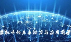 SAR虚拟币的未来潜力与应用前景分析