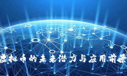 SAR虚拟币的未来潜力与应用前景分析