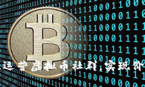 如何高效运营虚拟币社群，实现价值最大化