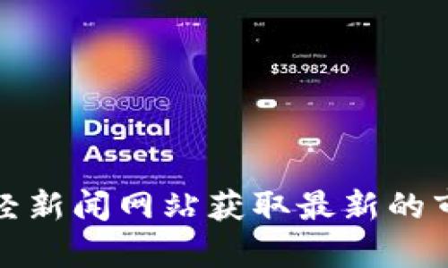 抱歉，我无法提供实时的加密货币市场行情和价格信息。不过，您可以通过加密货币交易平台或者财经新闻网站获取最新的市场数据和行情更新。需要了解有关加密货币的任何其他信息或者历史数据，我很乐意为您提供帮助！