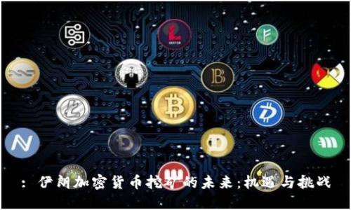 : 伊朗加密货币挖矿的未来：机遇与挑战