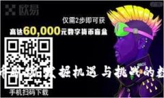 广东省虚拟币矿场：发掘机遇与挑战的数字黄金