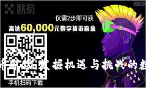 广东省虚拟币矿场：发掘机遇与挑战的数字黄金之地