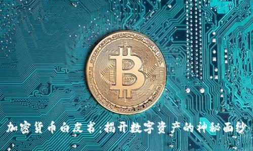 加密货币白皮书：揭开数字资产的神秘面纱