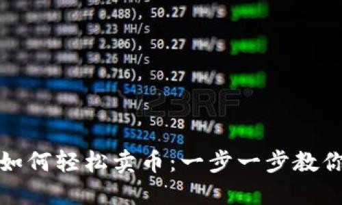 TP钱包波场链如何轻松卖币：一步一步教你实现资产变现