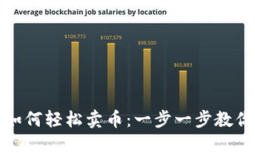 TP钱包波场链如何轻松卖币：一步一步教你实现资产变现