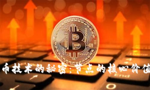揭开加密货币技术的秘密：节点的核心价值与实用分析