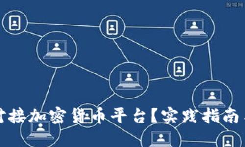 如何高效对接加密货币平台？实践指南与实用技巧