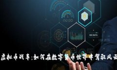 掌握虚拟币战车：如何在数字货币世界中驾驭风
