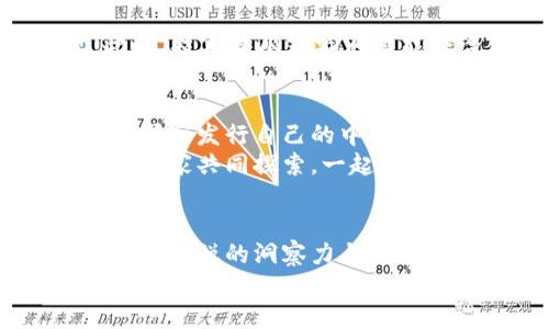电子加密货币是什么？深入解析与未来展望

加密货币, 区块链, 数字货币/guanjianci

一、电子加密货币的概念
电子加密货币是一种基于加密技术的数字资产，旨在作为一种货币形式进行交易。与传统货币不同，电子加密货币不受中央银行或政府的控制，其创建和管理依赖于复杂的算法和区块链技术。这样的结构不仅减少了对中介机构的依赖，也增强了交易的安全性和透明度。

二、加密货币的历史与发展
加密货币的概念并不是一夜之间出现的。早在1980年代，密码学家们就开始探索数字货币的可能性。然而，直到2009年比特币的诞生，才真正开启了电子加密货币的时代。比特币的发明者中本聪提出了一种去中心化的货币概念，使得我们能够不依赖于传统金融系统进行交易。此后，随着技术的不断发展，各类加密货币如雨后春笋般涌现，形成了如今复杂多样的数字货币市场。

三、电子加密货币的工作原理
那么，电子加密货币是如何工作的呢？其核心在于区块链技术。区块链是一种分布式账本技术，它通过一系列的区块链接在一起，每个区块包含了交易信息和加密哈希。这使得交易不仅透明，也极难被篡改。
当你使用加密货币进行交易时，交易信息会被广播到整个网络，经过矿工的验证后，记录在新生成的区块中。这个过程既保证了交易的安全性，也减少了欺诈的可能性。在技术的驱动下，加密货币的交易速度越来越快，手续费也在逐渐降低。

四、加密货币的种类与特点
目前市场上存在着数千种加密货币，其中比特币（BTC）无疑是最著名的。此外，还有以太坊（ETH）、瑞波币（XRP）、莱特币（LTC）等。这些加密货币各自具有不同的特点和用途。例如，以太坊不仅仅是一种数字货币，它还是一个支持智能合约的平台，允许开发者创建去中心化应用程序（DApps）。
每种加密货币的背后都有其特定的技术架构和社区支持，这使得它们在功能上各具特色。

五、电子加密货币的优势
电子加密货币的优势显而易见。首先，交易的匿名性保护了用户的隐私，这在某些情况下尤为重要，比如在国家监管非常严格的地区。此外，加密货币的跨境交易几乎没有手续费，这一点对于国际贸易非常有利。最重要的是，电子加密货币为那些没有银行账户的人提供了金融服务的可能性，使他们能参与到全球经济中。

六、电子加密货币的挑战与风险
尽管电子加密货币有诸多优势，但也面临不少挑战。首先，加密货币市场的波动性非常大，价格的剧烈波动使得投资风险加大。同时，缺乏监管也容易导致市场欺诈行为的出现。此外，技术缺陷或漏洞可能会给用户带来安全隐患。在我的个人经历中，曾经在一次投资过程中因为市场波动而损失惨重，这让我开始深思如何理性看待这一新兴市场。

七、加密货币的未来展望
随着技术的不断进步与普及，加密货币的未来似乎充满希望。越来越多的商家接受加密货币作为支付手段，政府机构也在逐步探索对加密货币的监管。未来，我们或许会看到更多国家发行自己的中央银行数字货币（CBDC），以跟上这一趋势。
在这个变化的时代，作为用户或投资者，我们需要不断学习和适应，确保在迅速发展的加密货币世界中保持领先。这会是我未来投资的一个重要方向，同时也希望能在这条路上与大家共同探索，一起学习。

八、结论
电子加密货币作为一种新兴的货币形式，正在改变我们对经济和金融的看法。它的出现不仅仅是技术上的突破，更是对传统金融体系的挑战。虽然风险与机遇并存，但只要我们保持敏锐的洞察力与理性的思考，相信一定能够在这一波技术浪潮中找到属于我们的机遇。
不妨从今天开始深入了解加密货币的世界，也许下一个比特币投资者就会是你，而这将是我们共同的探索之路。