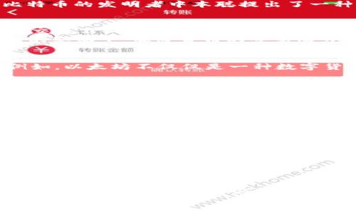 电子加密货币是什么？深入解析与未来展望

加密货币, 区块链, 数字货币/guanjianci

一、电子加密货币的概念
电子加密货币是一种基于加密技术的数字资产，旨在作为一种货币形式进行交易。与传统货币不同，电子加密货币不受中央银行或政府的控制，其创建和管理依赖于复杂的算法和区块链技术。这样的结构不仅减少了对中介机构的依赖，也增强了交易的安全性和透明度。

二、加密货币的历史与发展
加密货币的概念并不是一夜之间出现的。早在1980年代，密码学家们就开始探索数字货币的可能性。然而，直到2009年比特币的诞生，才真正开启了电子加密货币的时代。比特币的发明者中本聪提出了一种去中心化的货币概念，使得我们能够不依赖于传统金融系统进行交易。此后，随着技术的不断发展，各类加密货币如雨后春笋般涌现，形成了如今复杂多样的数字货币市场。

三、电子加密货币的工作原理
那么，电子加密货币是如何工作的呢？其核心在于区块链技术。区块链是一种分布式账本技术，它通过一系列的区块链接在一起，每个区块包含了交易信息和加密哈希。这使得交易不仅透明，也极难被篡改。
当你使用加密货币进行交易时，交易信息会被广播到整个网络，经过矿工的验证后，记录在新生成的区块中。这个过程既保证了交易的安全性，也减少了欺诈的可能性。在技术的驱动下，加密货币的交易速度越来越快，手续费也在逐渐降低。

四、加密货币的种类与特点
目前市场上存在着数千种加密货币，其中比特币（BTC）无疑是最著名的。此外，还有以太坊（ETH）、瑞波币（XRP）、莱特币（LTC）等。这些加密货币各自具有不同的特点和用途。例如，以太坊不仅仅是一种数字货币，它还是一个支持智能合约的平台，允许开发者创建去中心化应用程序（DApps）。
每种加密货币的背后都有其特定的技术架构和社区支持，这使得它们在功能上各具特色。

五、电子加密货币的优势
电子加密货币的优势显而易见。首先，交易的匿名性保护了用户的隐私，这在某些情况下尤为重要，比如在国家监管非常严格的地区。此外，加密货币的跨境交易几乎没有手续费，这一点对于国际贸易非常有利。最重要的是，电子加密货币为那些没有银行账户的人提供了金融服务的可能性，使他们能参与到全球经济中。

六、电子加密货币的挑战与风险
尽管电子加密货币有诸多优势，但也面临不少挑战。首先，加密货币市场的波动性非常大，价格的剧烈波动使得投资风险加大。同时，缺乏监管也容易导致市场欺诈行为的出现。此外，技术缺陷或漏洞可能会给用户带来安全隐患。在我的个人经历中，曾经在一次投资过程中因为市场波动而损失惨重，这让我开始深思如何理性看待这一新兴市场。

七、加密货币的未来展望
随着技术的不断进步与普及，加密货币的未来似乎充满希望。越来越多的商家接受加密货币作为支付手段，政府机构也在逐步探索对加密货币的监管。未来，我们或许会看到更多国家发行自己的中央银行数字货币（CBDC），以跟上这一趋势。
在这个变化的时代，作为用户或投资者，我们需要不断学习和适应，确保在迅速发展的加密货币世界中保持领先。这会是我未来投资的一个重要方向，同时也希望能在这条路上与大家共同探索，一起学习。

八、结论
电子加密货币作为一种新兴的货币形式，正在改变我们对经济和金融的看法。它的出现不仅仅是技术上的突破，更是对传统金融体系的挑战。虽然风险与机遇并存，但只要我们保持敏锐的洞察力与理性的思考，相信一定能够在这一波技术浪潮中找到属于我们的机遇。
不妨从今天开始深入了解加密货币的世界，也许下一个比特币投资者就会是你，而这将是我们共同的探索之路。