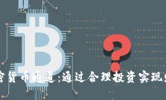解锁加密货币通道：通过合理投资实现财务自由