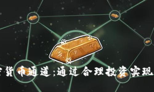 解锁加密货币通道：通过合理投资实现财务自由