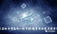 探索虚拟币钱包的一级市场：投资新机遇与实用