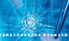 如何在抖音上成功销售虚拟币：实用攻略与经验