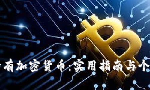 如何安全持有加密货币：实用指南与个人经验分享