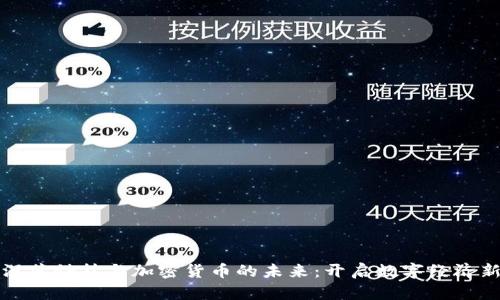 探索深蓝科技与加密货币的未来：开启数字经济新篇章