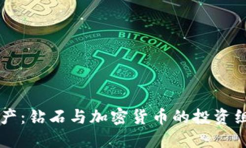 新兴资产：钻石与加密货币的投资组合探索