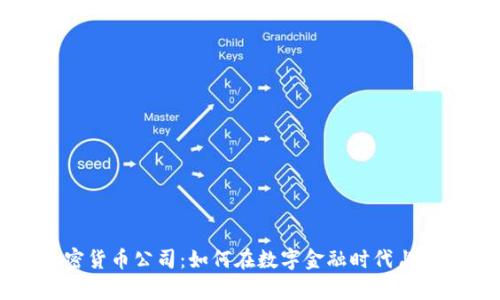 区块链加密货币公司：如何在数字金融时代占据一席之地