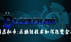 最透明虚拟币：区块链技术如何改变金融生态