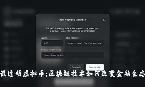 最透明虚拟币：区块链技术如何改变金融生态