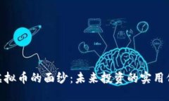 揭开ZZC虚拟币的面纱：未来投资的实用价值与机