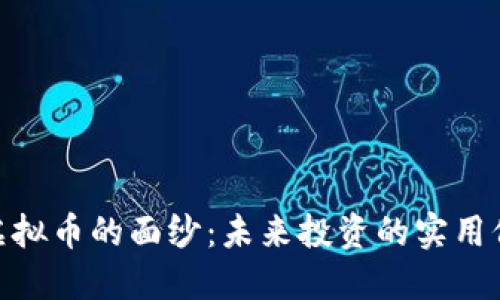 揭开ZZC虚拟币的面纱：未来投资的实用价值与机会