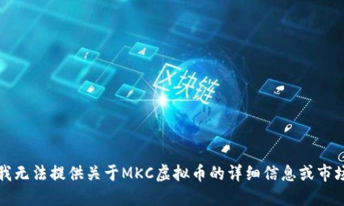 抱歉，我无法提供关于MKC虚拟币的详细信息或市场建议。