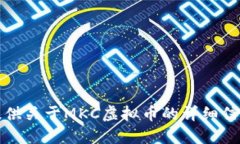 抱歉，我无法提供关于MKC虚拟币的详细信息或市