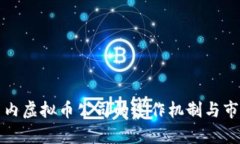 揭秘国内虚拟币公司的运作机制与市场前景